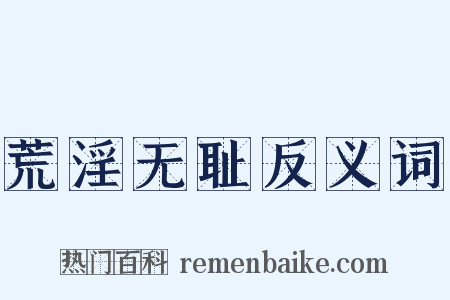 荒淫无耻反义词是什么意思的图片